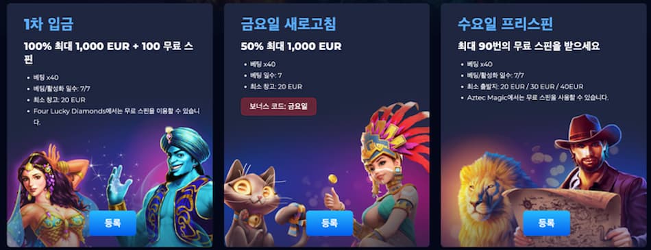 보너스 및 프로모션