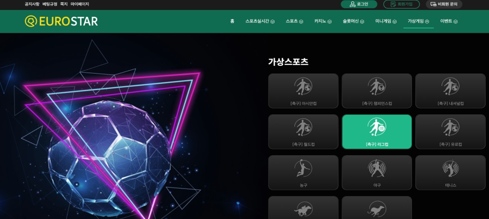 유로스타-가상 스포츠