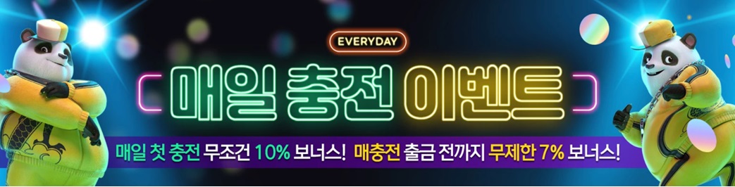 매일 충전 이벤트