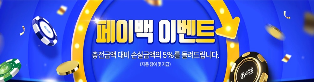 주간 5% 페이백